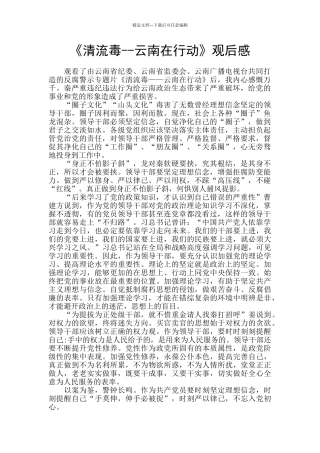 《清流毒--云南在行动》观后感-