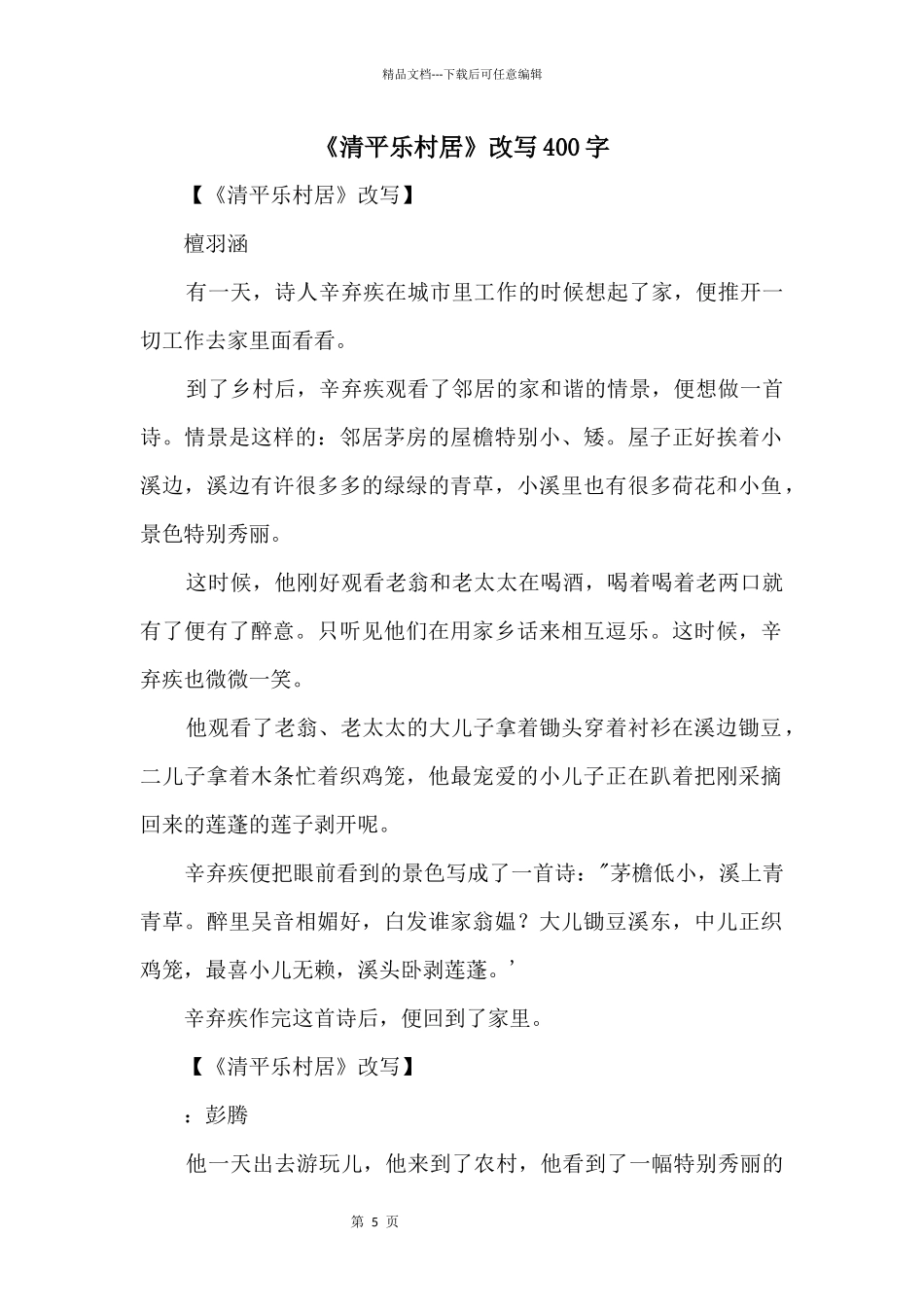 《清平乐村居》改写400字_第1页