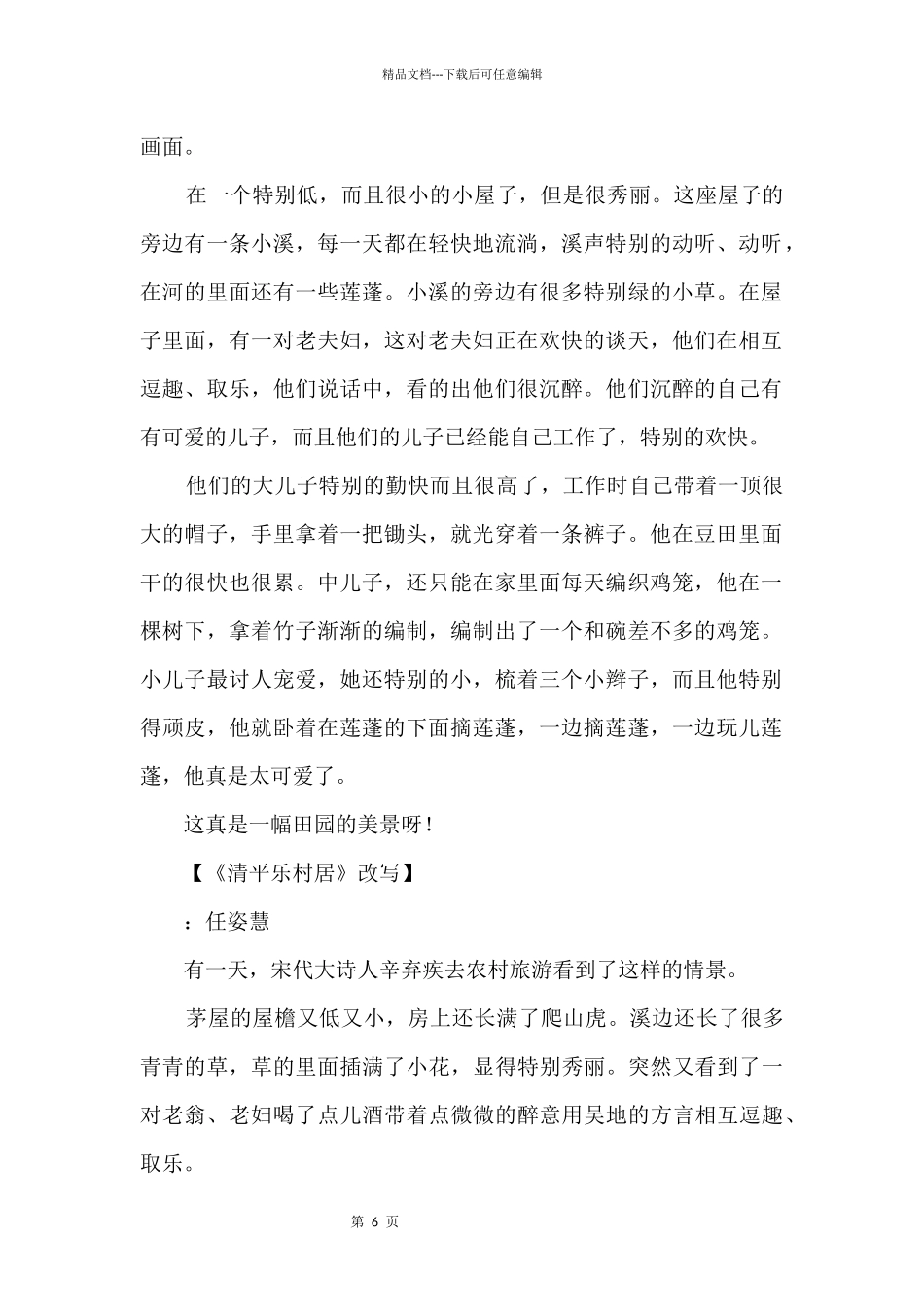 《清平乐村居》改写400字_第2页