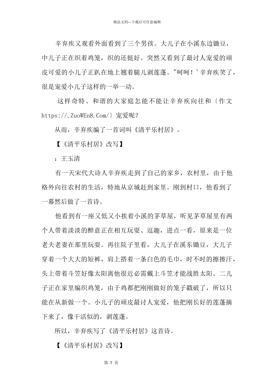 《清平乐村居》改写400字_第3页