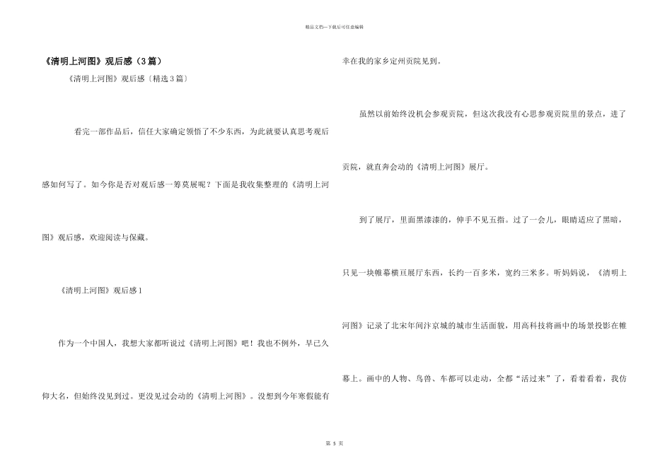 《清明上河图》观后感（3篇）_第1页