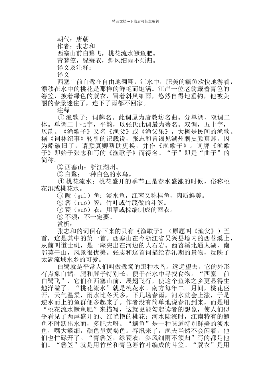 《渔歌子》翻译赏析_第2页