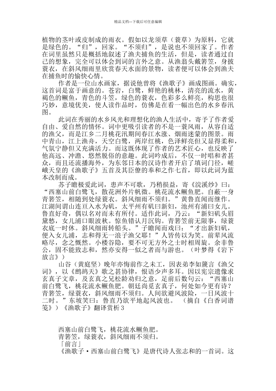 《渔歌子》翻译赏析_第3页