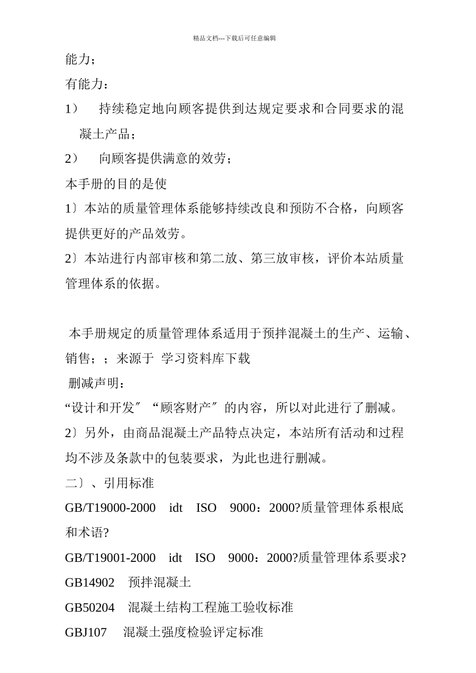 《混凝土搅拌站ISO2000质量手册及程序文件》_第2页