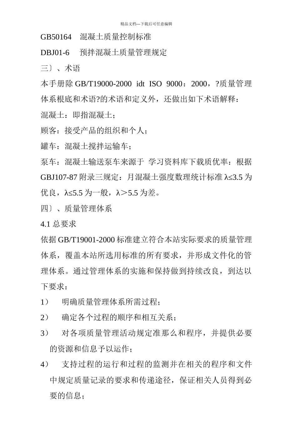 《混凝土搅拌站ISO2000质量手册及程序文件》_第3页