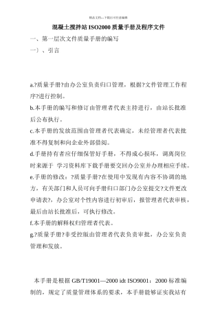 《混凝土搅拌站ISO2000质量手册及程序文件》