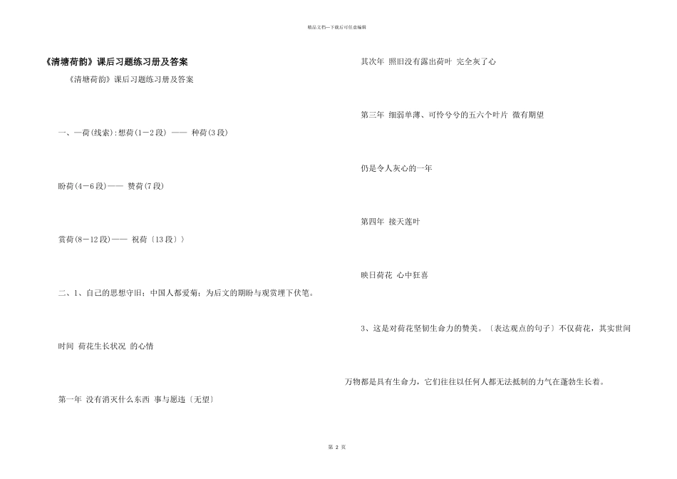 《清塘荷韵》课后习题练习册及答案_第1页