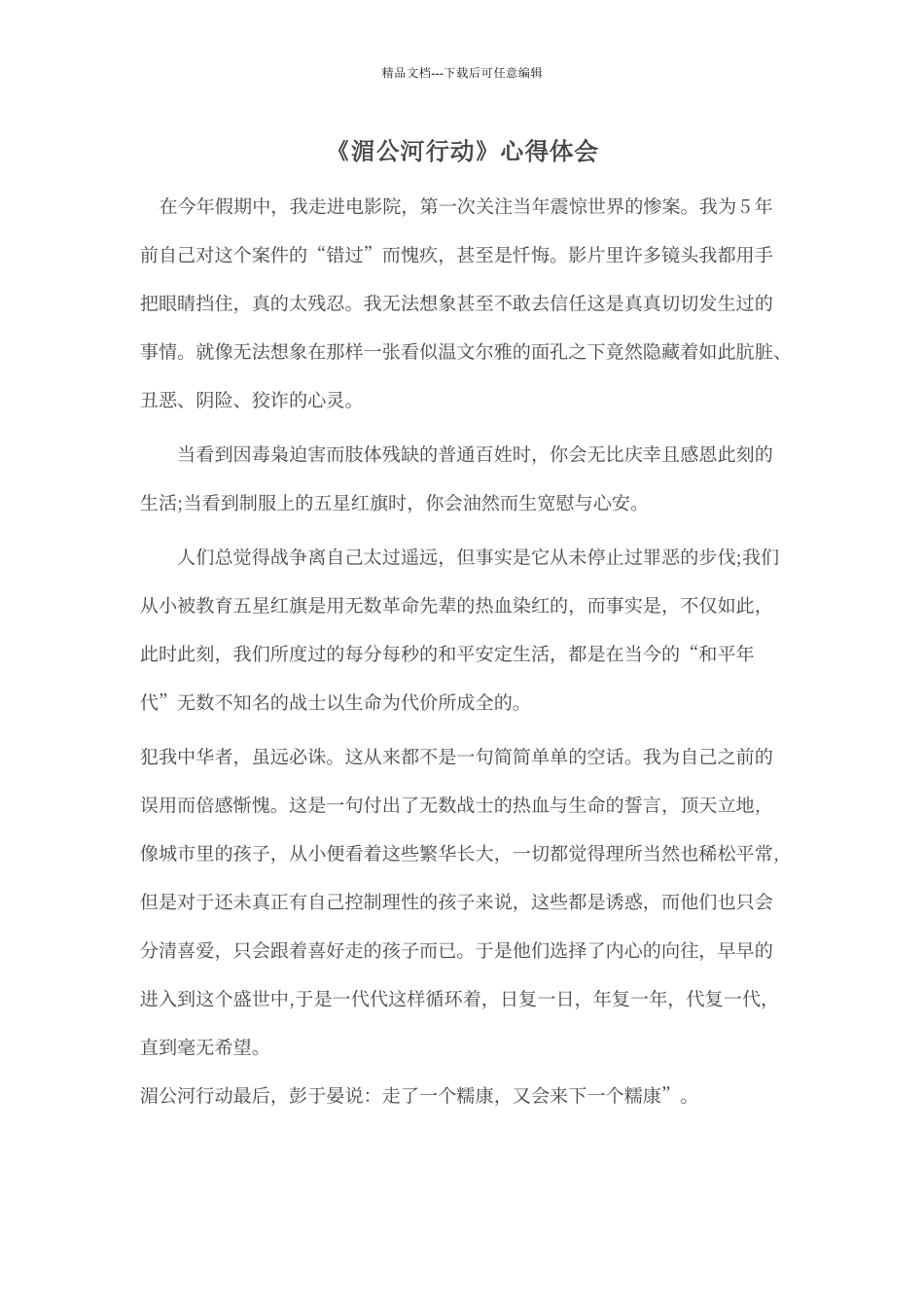 《湄公河行动》心得体会_第1页