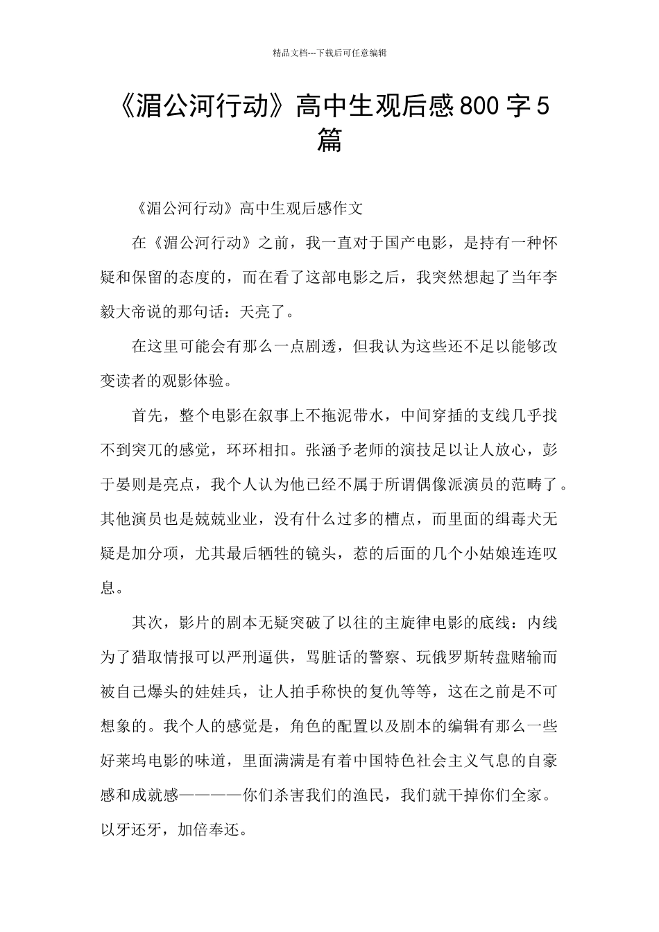《湄公河行动》高中生观后感800字5篇_第1页