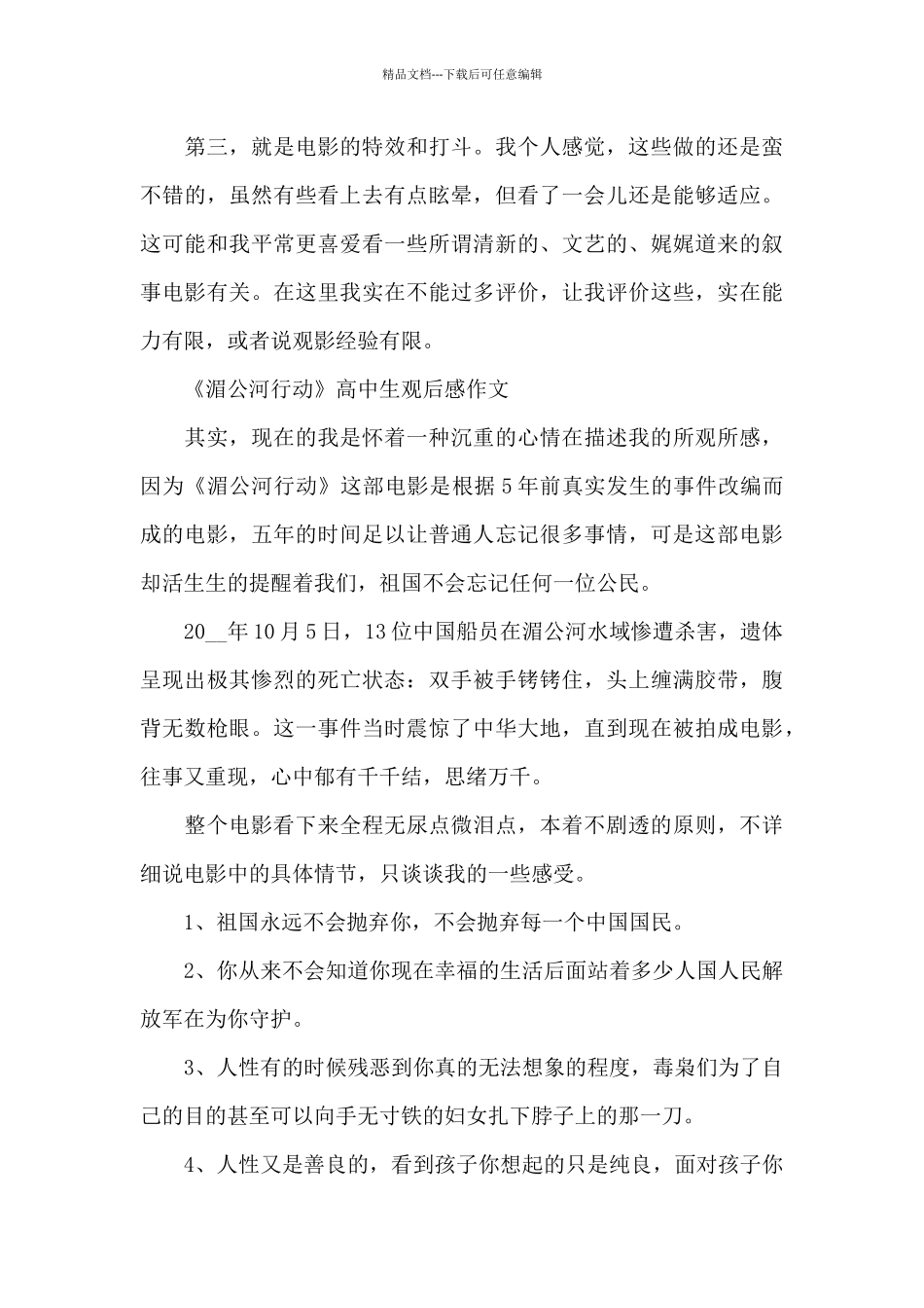 《湄公河行动》高中生观后感800字5篇_第2页