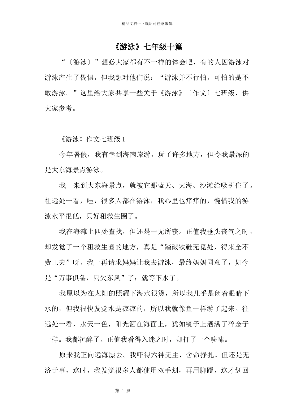 《游泳》七年级十篇_第1页