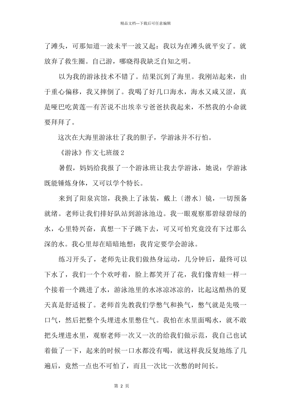 《游泳》七年级十篇_第2页