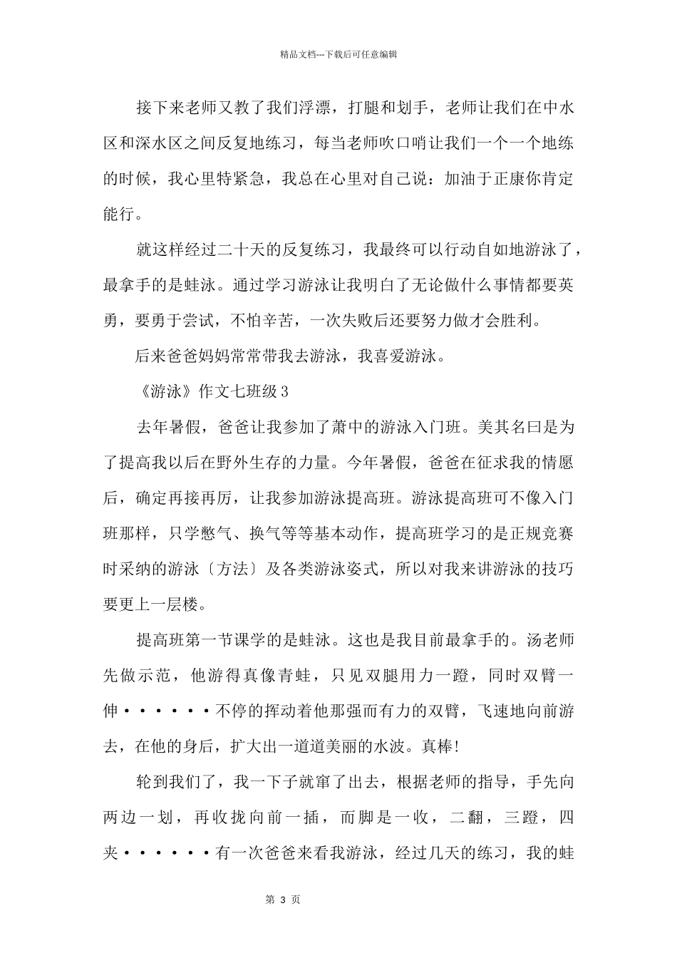 《游泳》七年级十篇_第3页