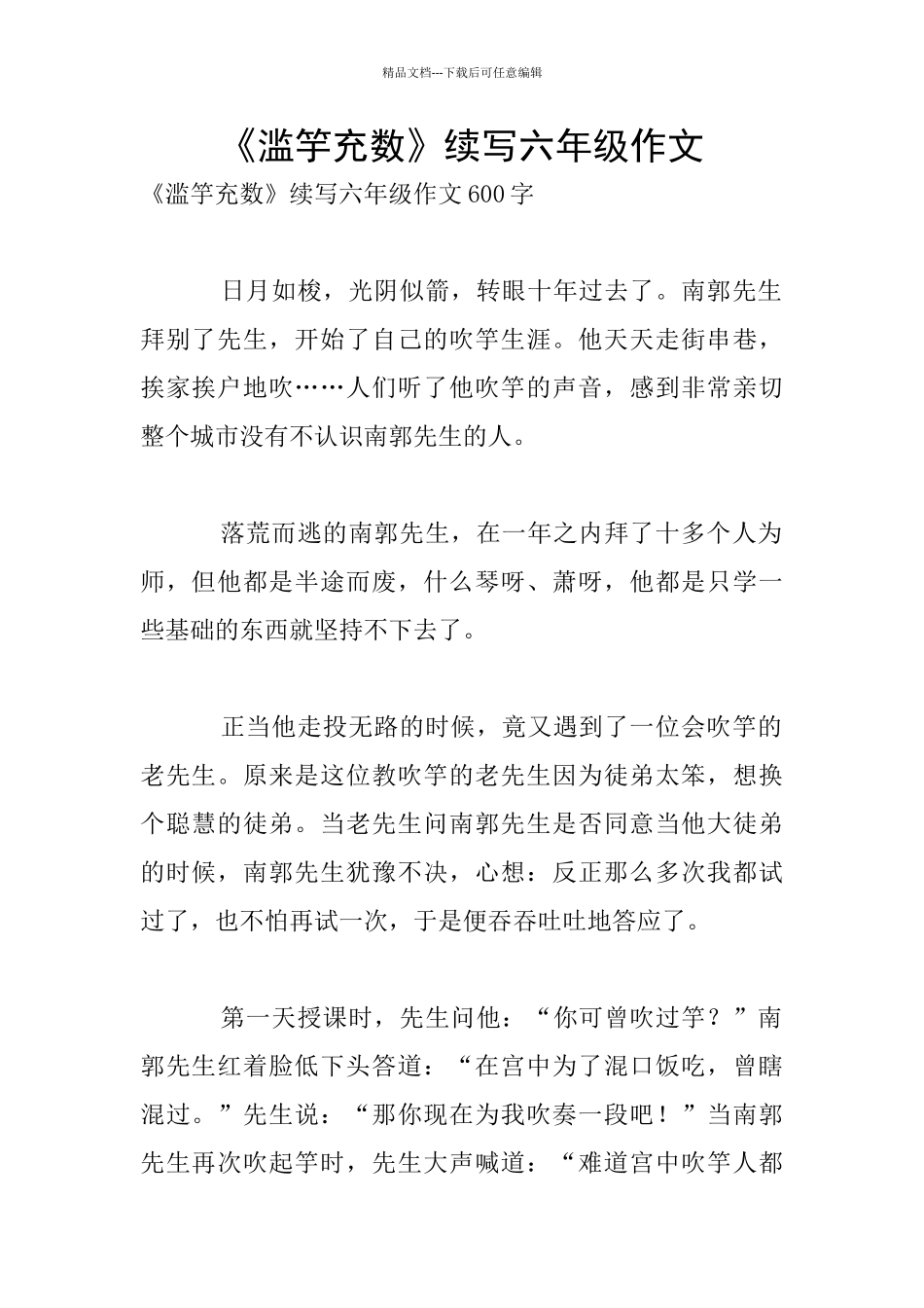 《滥竽充数》续写六年级作文_第1页