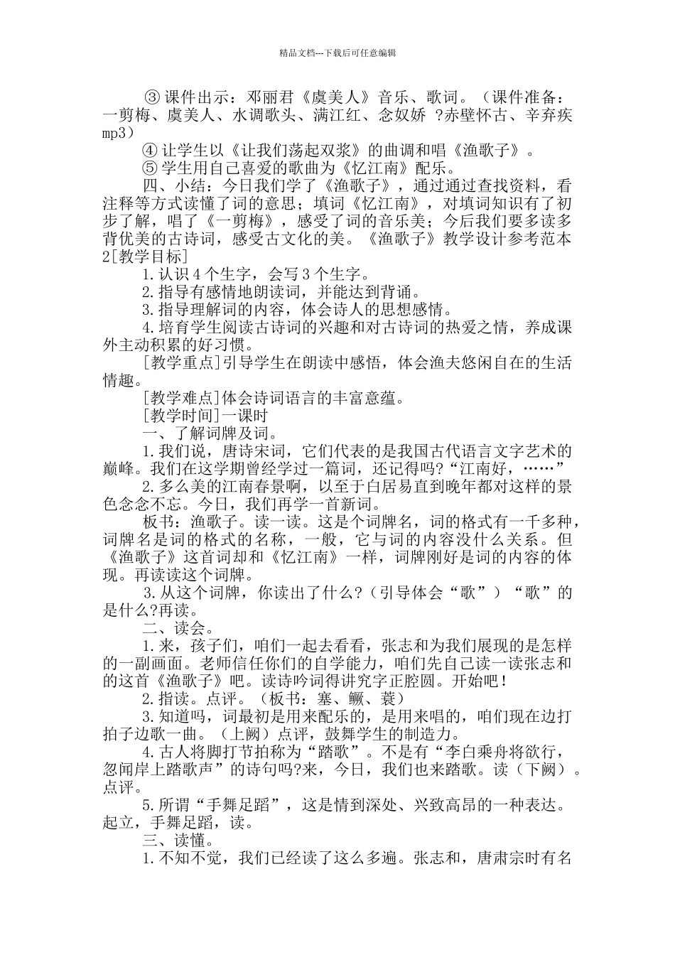 《渔歌子》教学设计参考范文_第3页