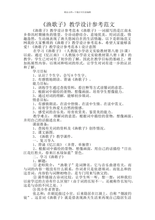 《渔歌子》教学设计参考范文