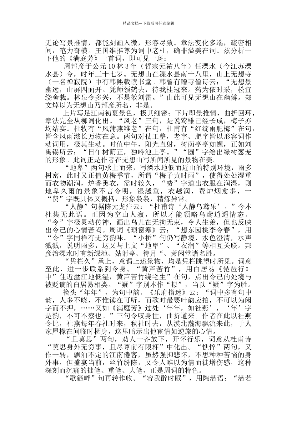 《满庭芳夏日溧水无想山作》原文及翻译赏析_第2页