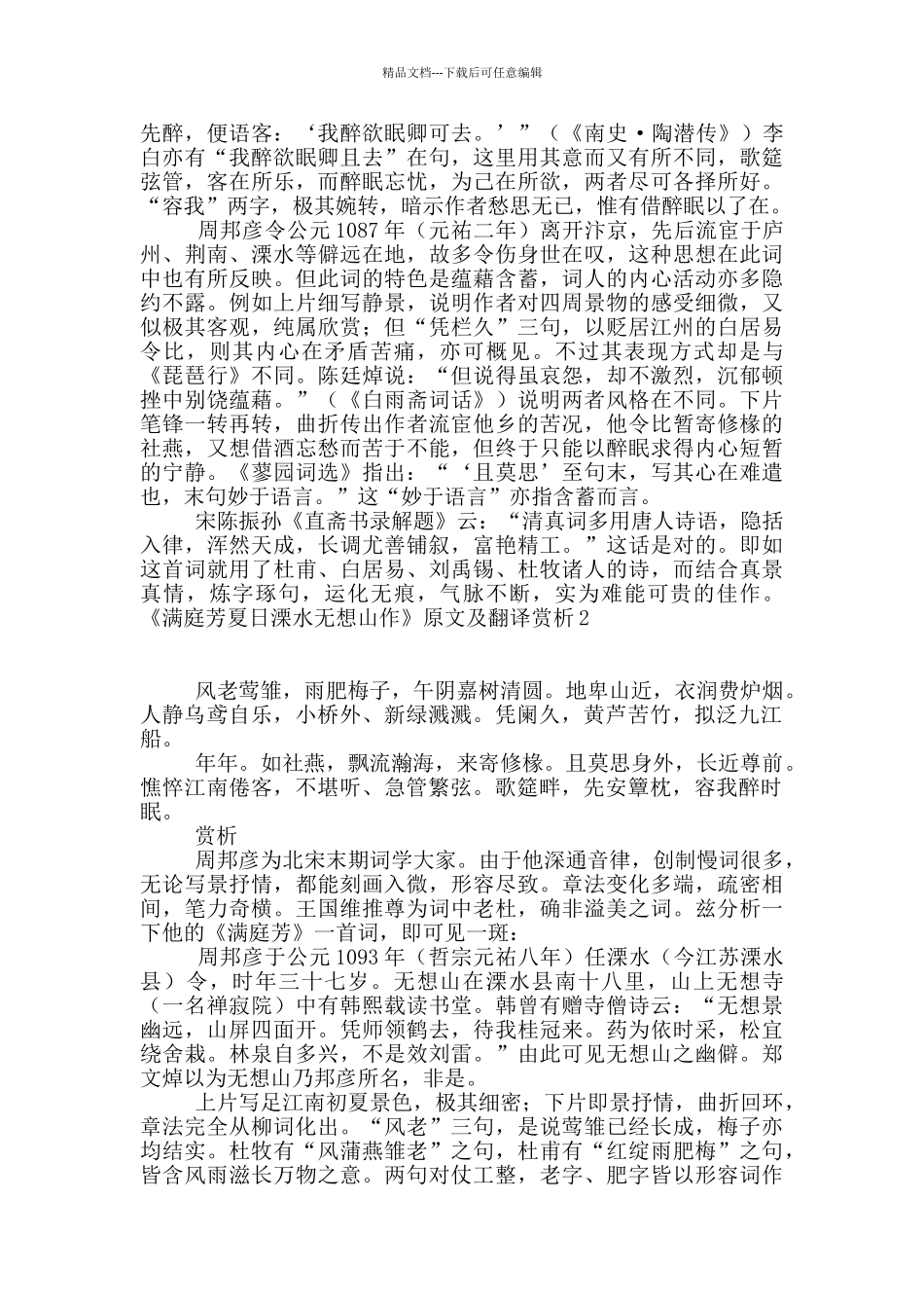 《满庭芳夏日溧水无想山作》原文及翻译赏析_第3页