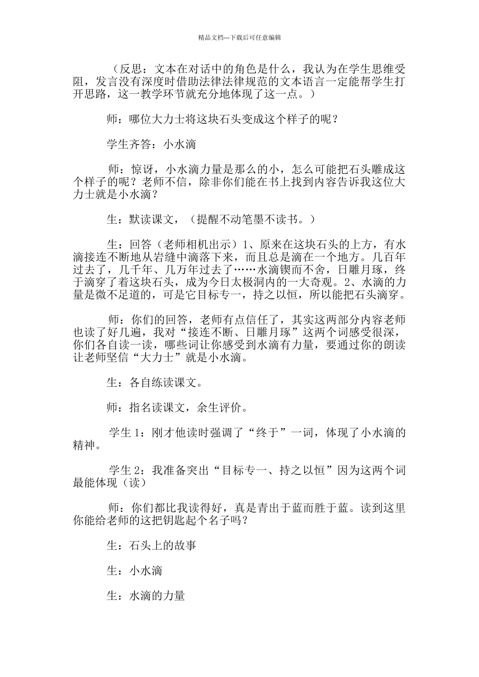 《滴水穿石的启示》课堂实录及反思_第2页