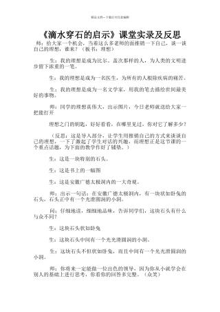 《滴水穿石的启示》课堂实录及反思