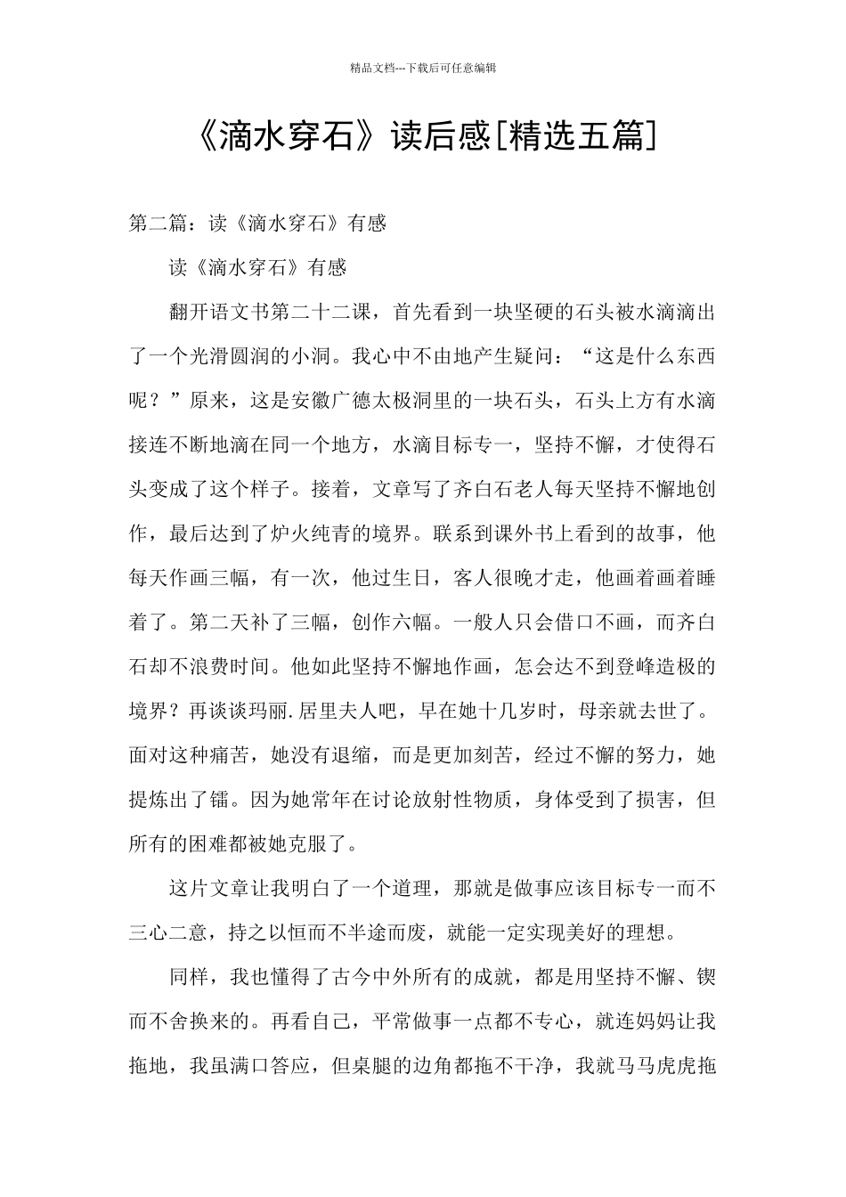 《滴水穿石》读后感_第1页