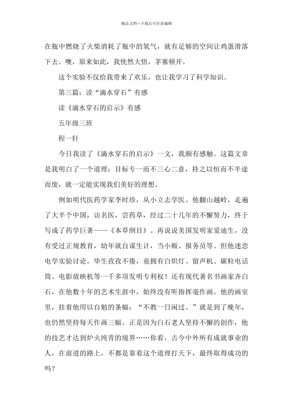 《滴水穿石》读后感_第3页