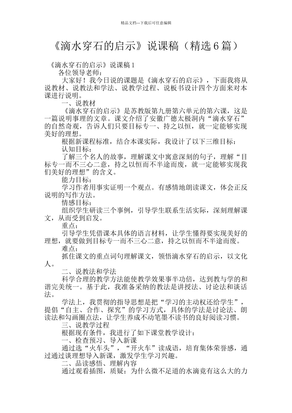 《滴水穿石的启示》说课稿_第1页