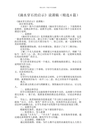 《滴水穿石的启示》说课稿