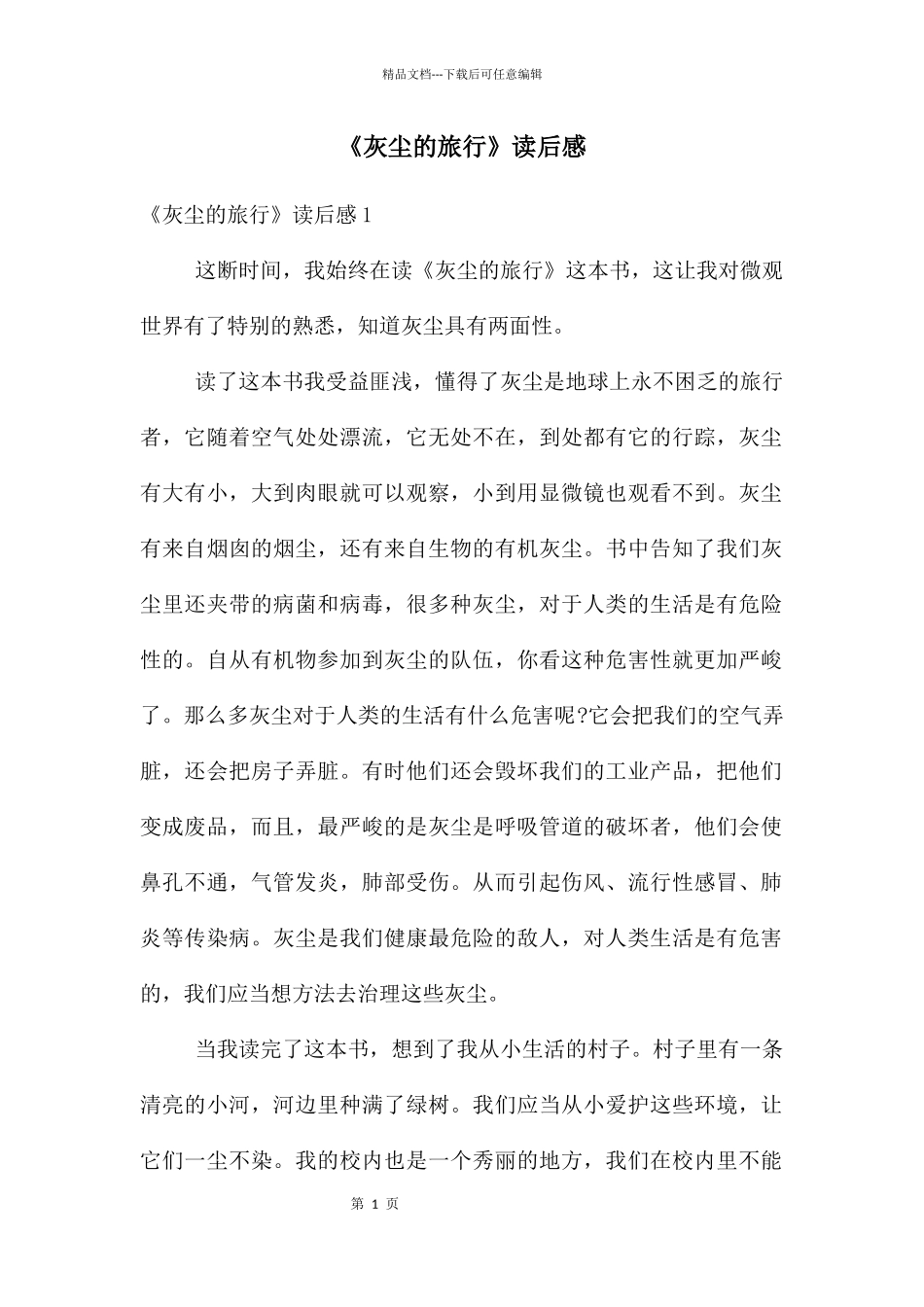 《灰尘的旅行》读后感_第1页