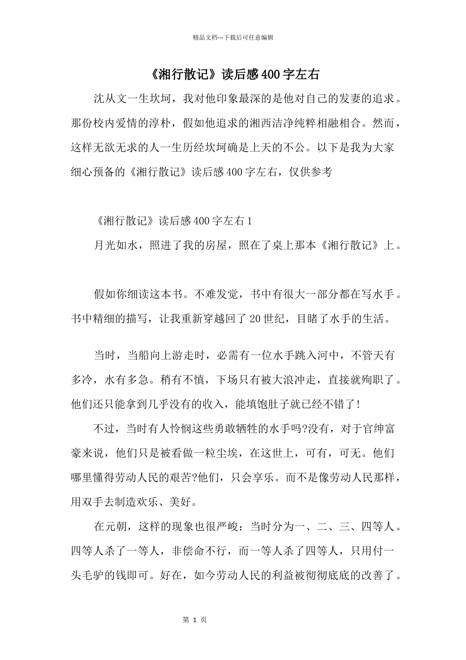 《湘行散记》读后感400字左右_第1页
