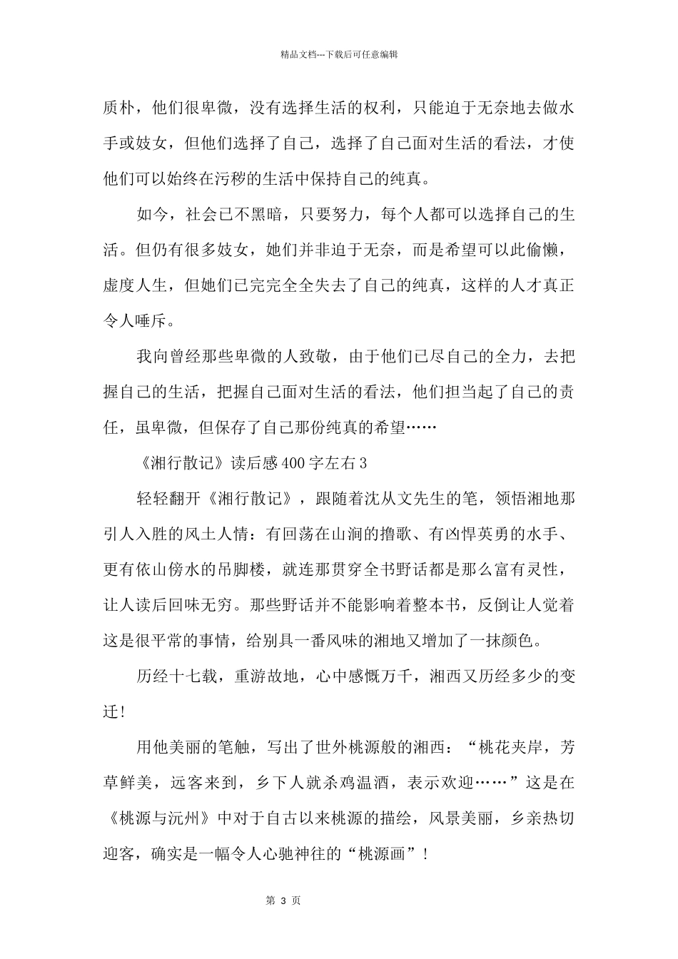《湘行散记》读后感400字左右_第3页