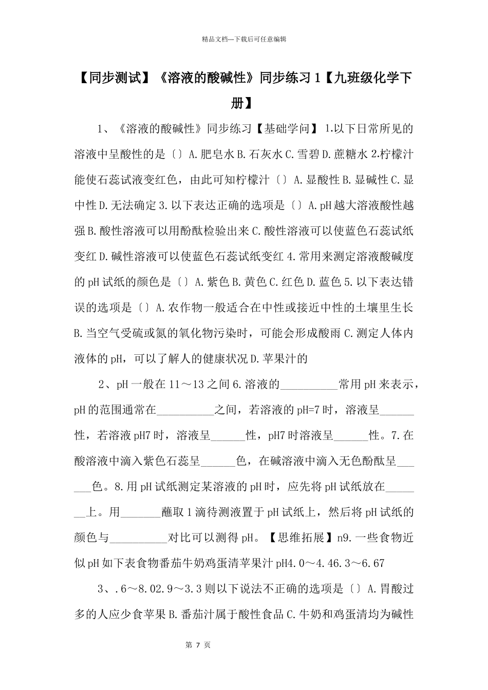 《溶液的酸碱性》同步练习1【九年级化学下册】_第1页