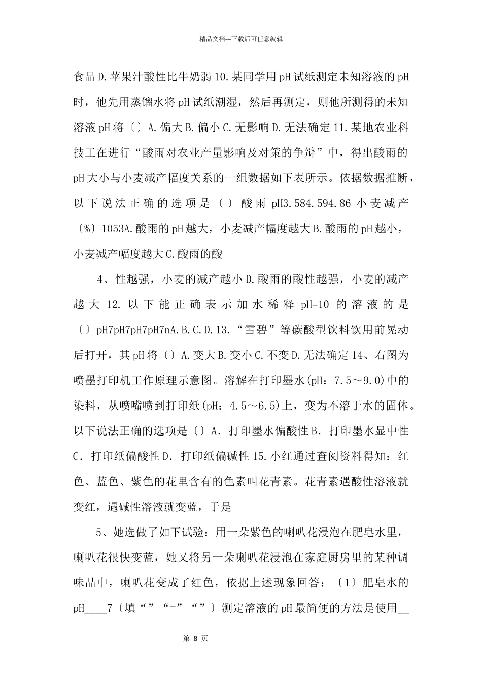 《溶液的酸碱性》同步练习1【九年级化学下册】_第2页