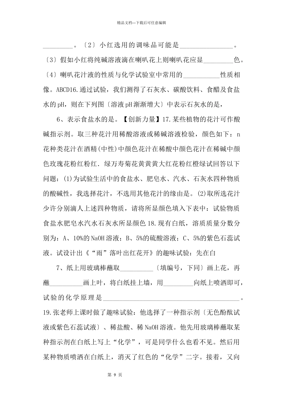 《溶液的酸碱性》同步练习1【九年级化学下册】_第3页