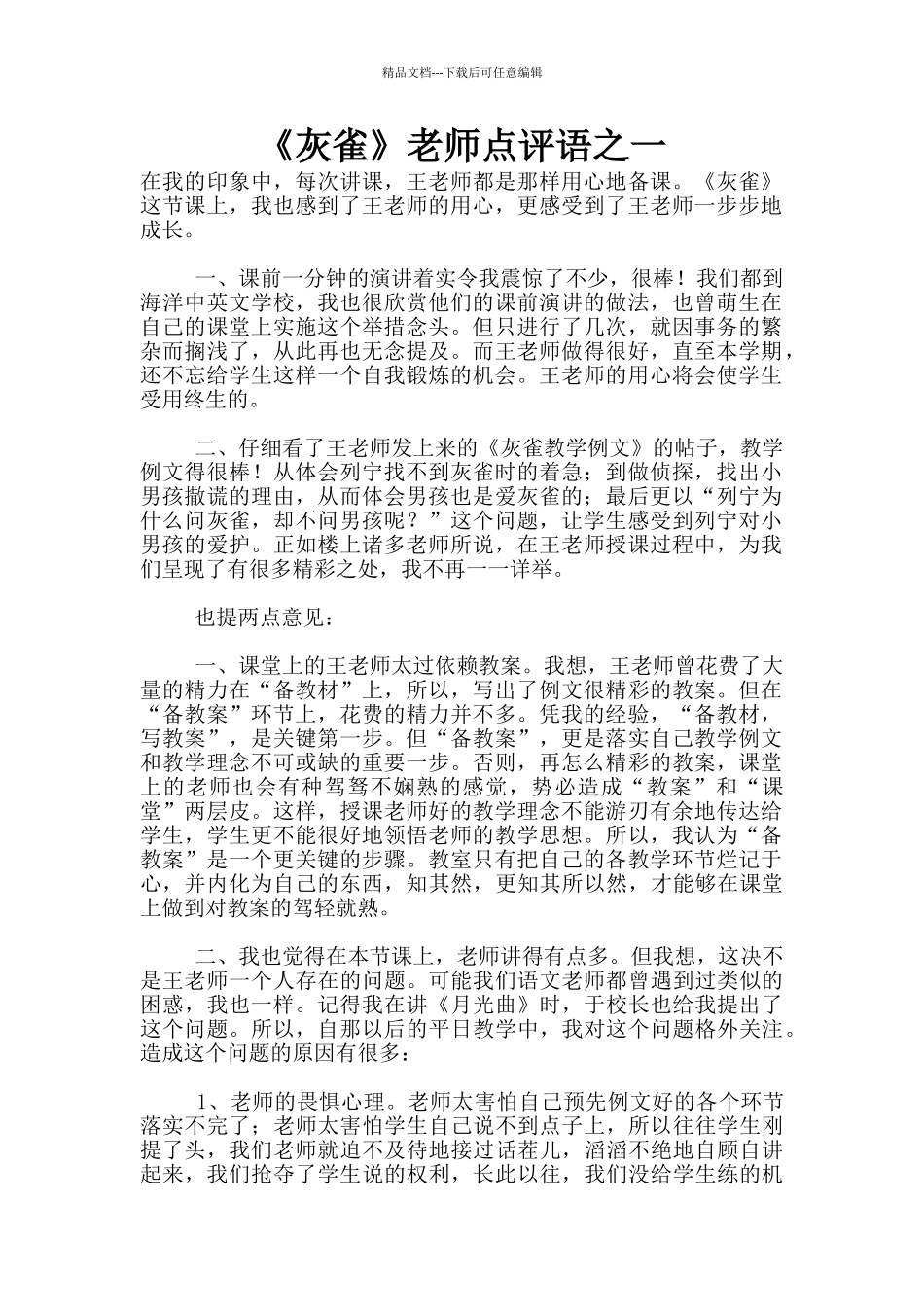 《灰雀》教师点评语之一_第1页