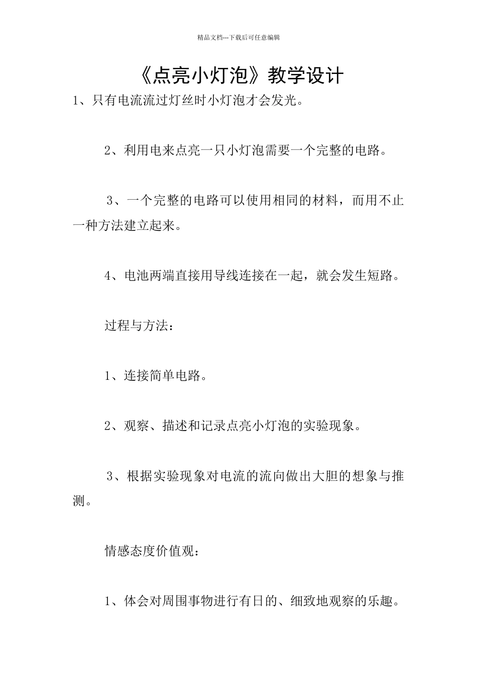 《点亮小灯泡》教学设计_第1页