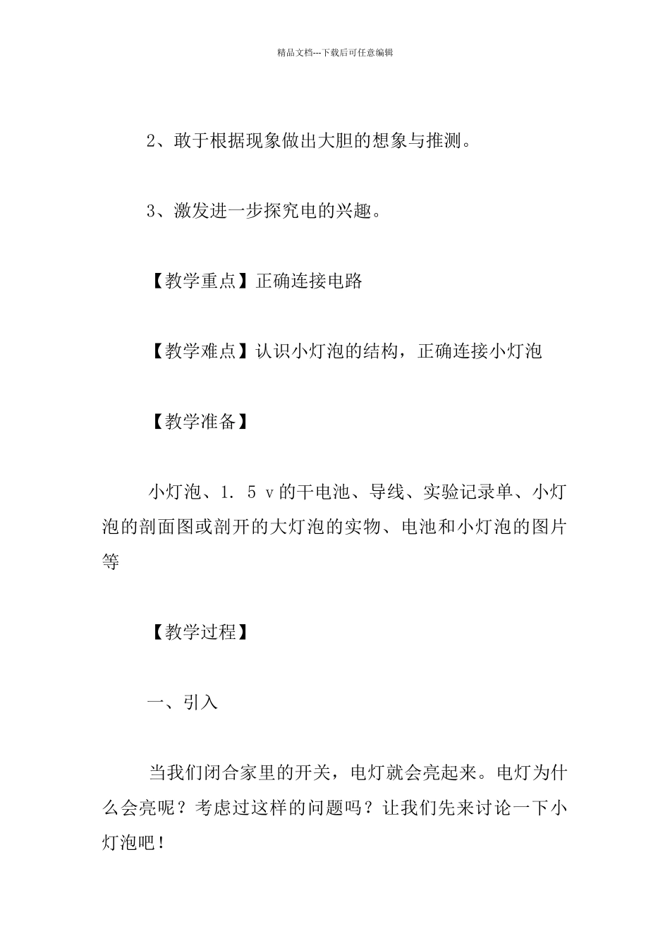 《点亮小灯泡》教学设计_第2页