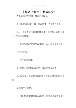 《点亮小灯泡》教学设计