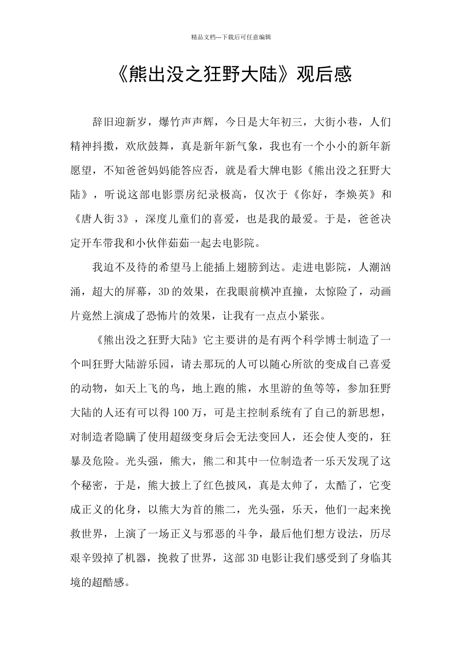 《熊出没之狂野大陆》观后感_第1页