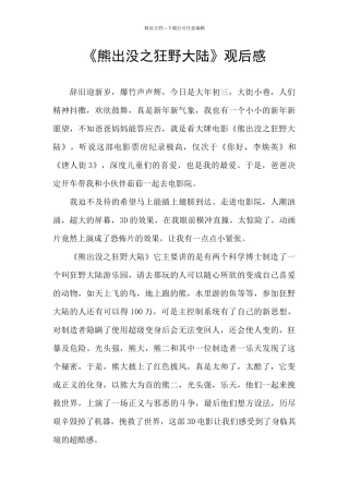 《熊出没之狂野大陆》观后感