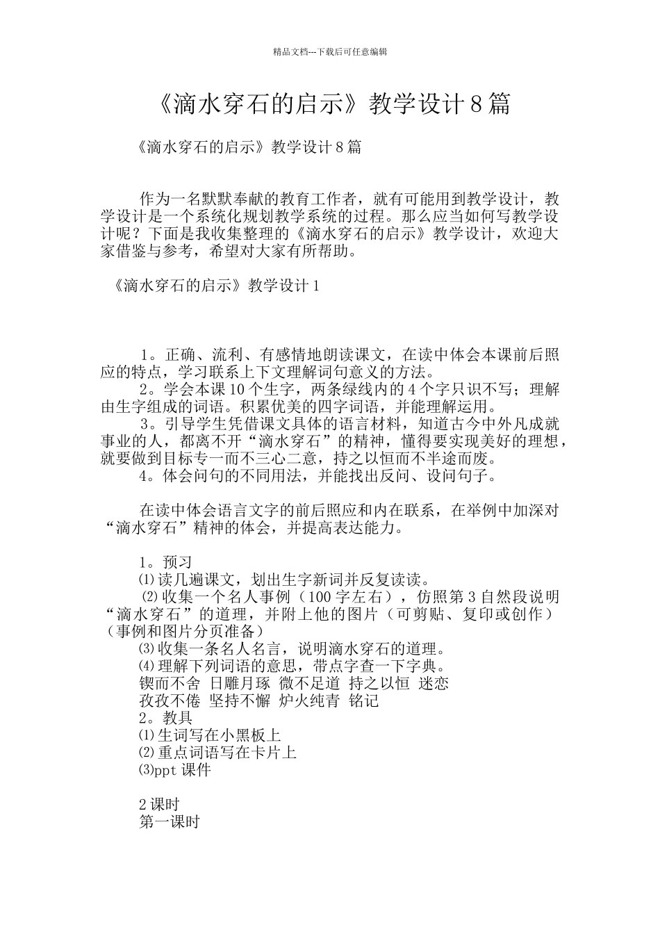 《滴水穿石的启示》教学设计8篇_第1页
