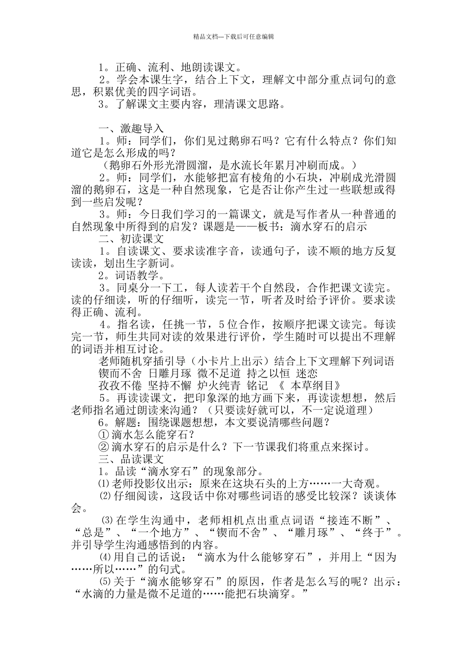 《滴水穿石的启示》教学设计8篇_第2页