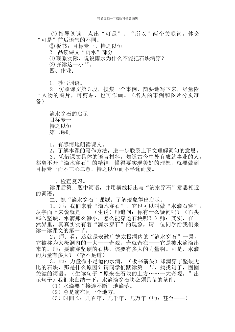 《滴水穿石的启示》教学设计8篇_第3页