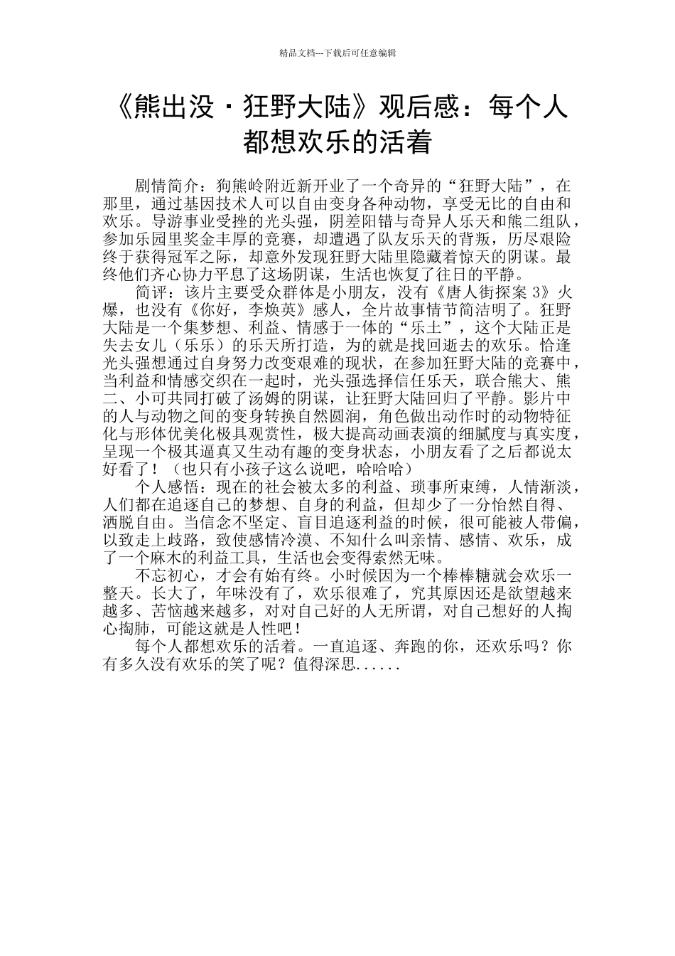 《熊出没·狂野大陆》观后感：每个人都想快乐的活着_第1页