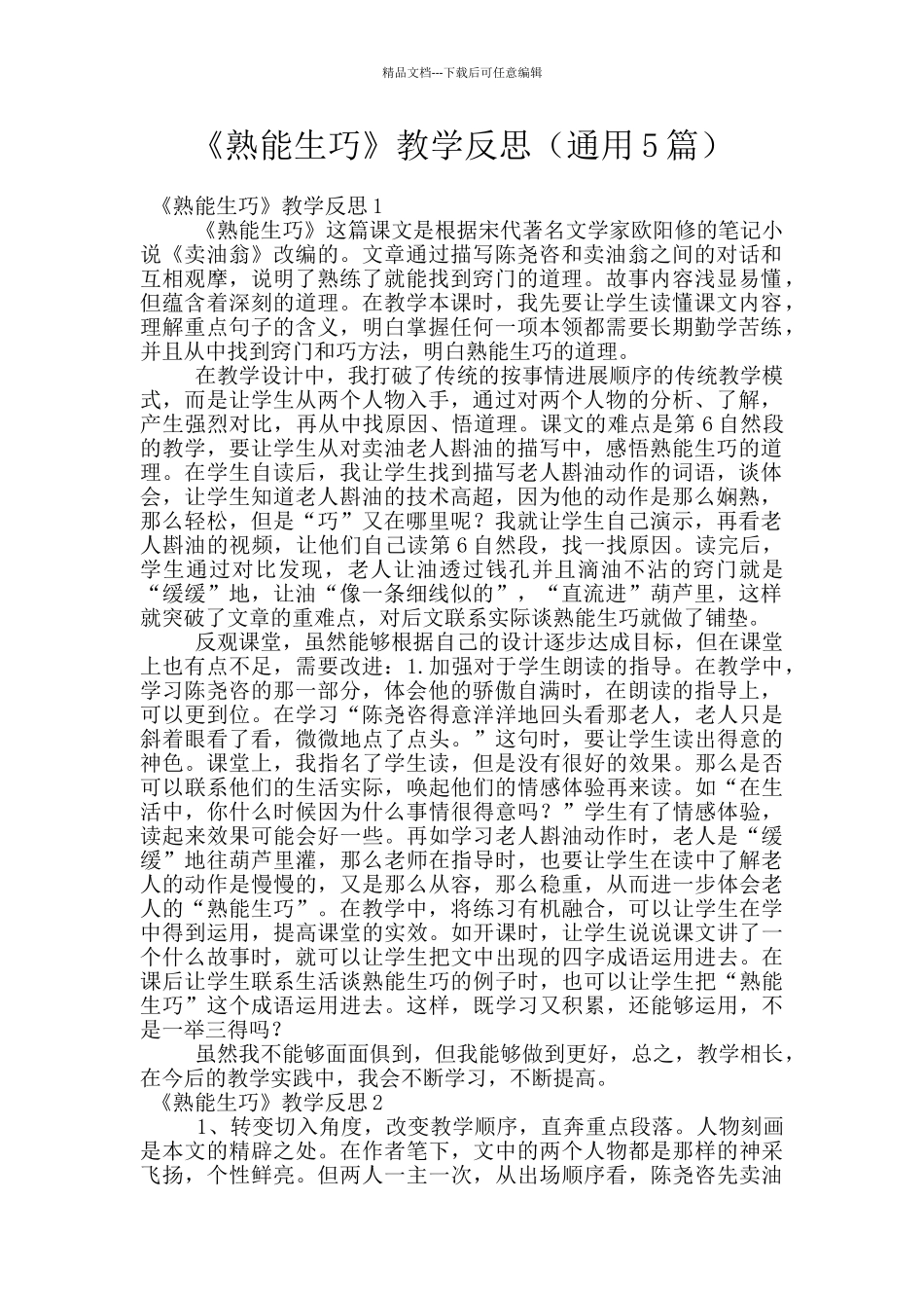 《熟能生巧》教学反思_第1页