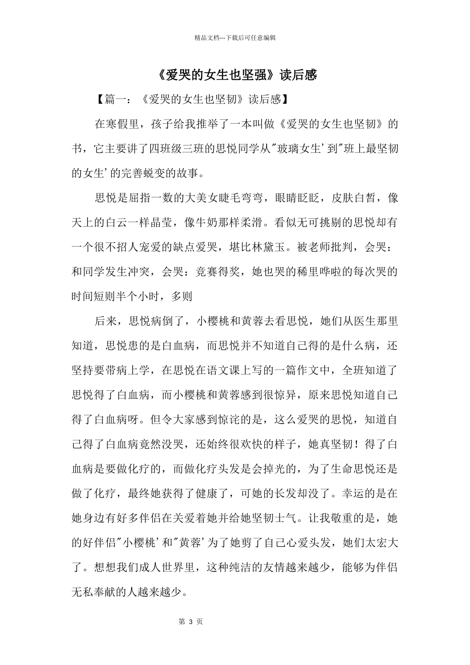 《爱哭的女生也坚强》读后感_第1页