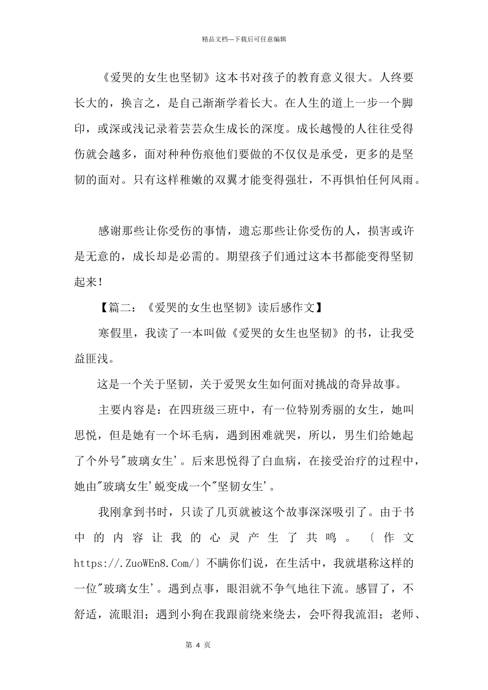 《爱哭的女生也坚强》读后感_第2页