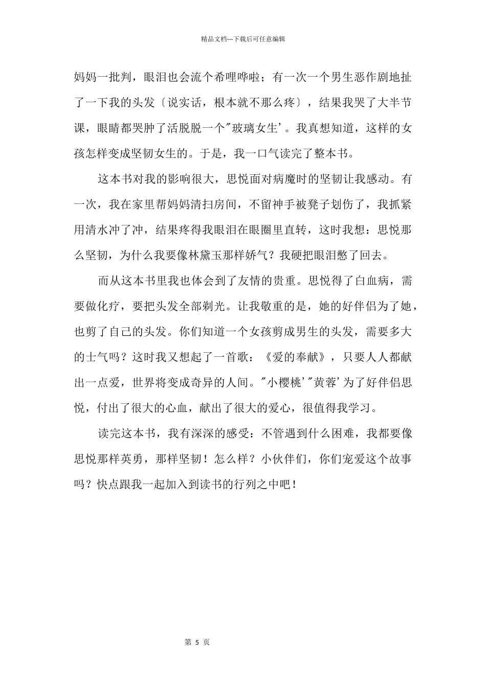 《爱哭的女生也坚强》读后感_第3页