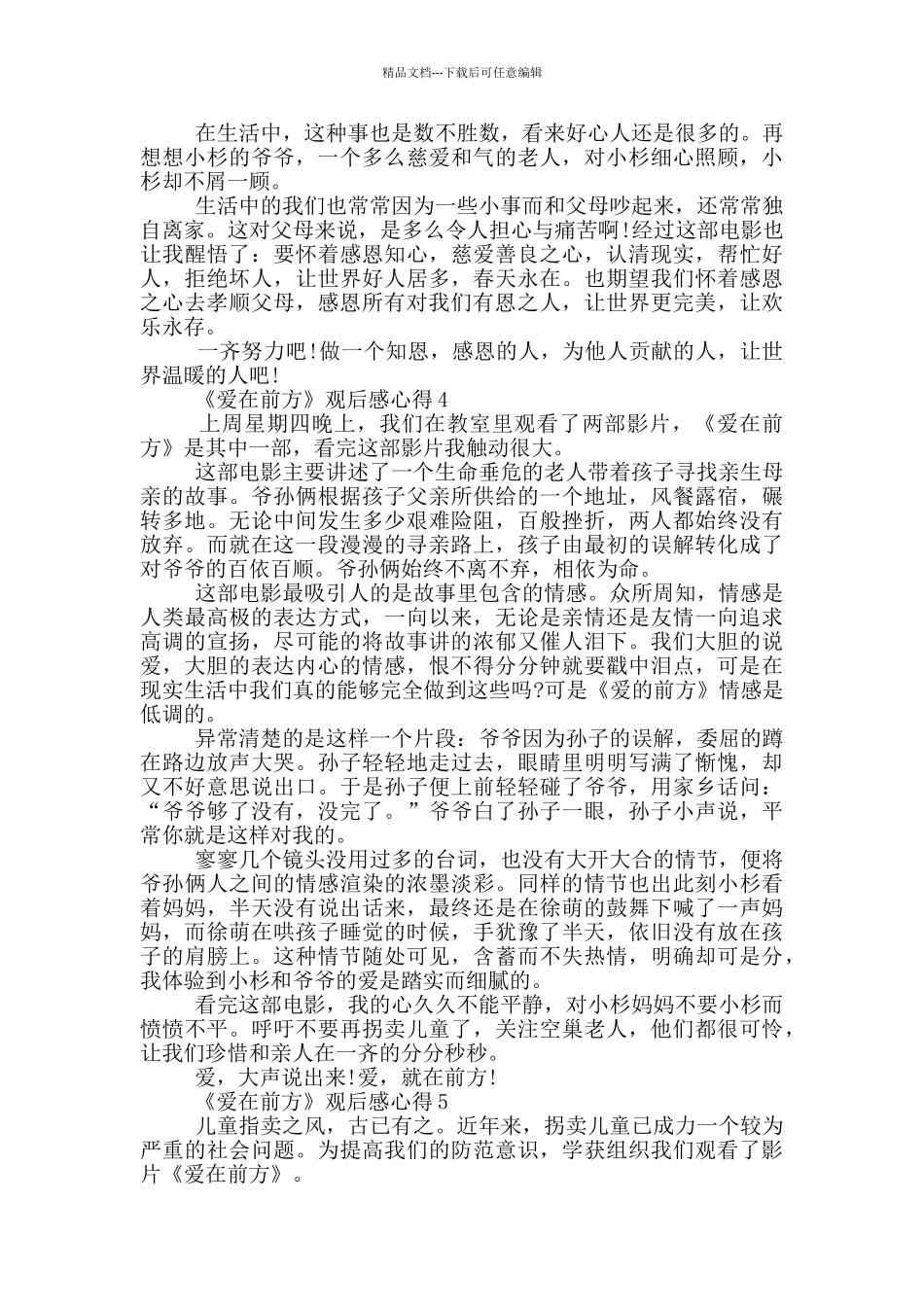 《爱在前方》观后感心得范文5篇_第3页