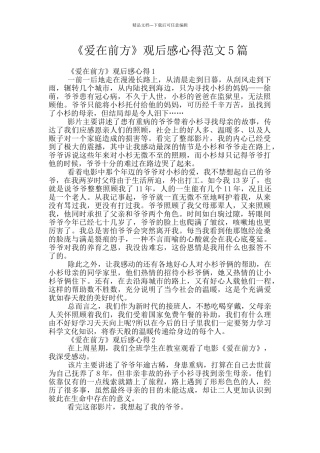 《爱在前方》观后感心得范文5篇
